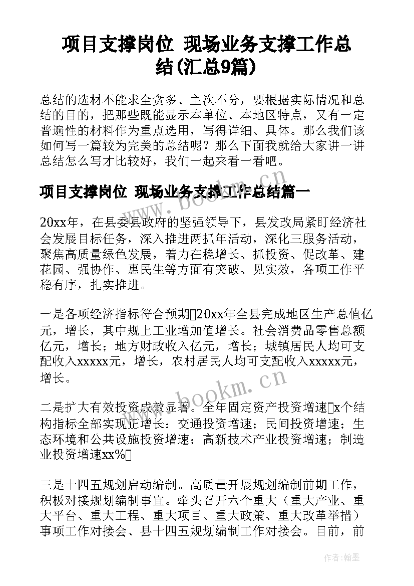 项目支撑岗位 现场业务支撑工作总结(汇总9篇)