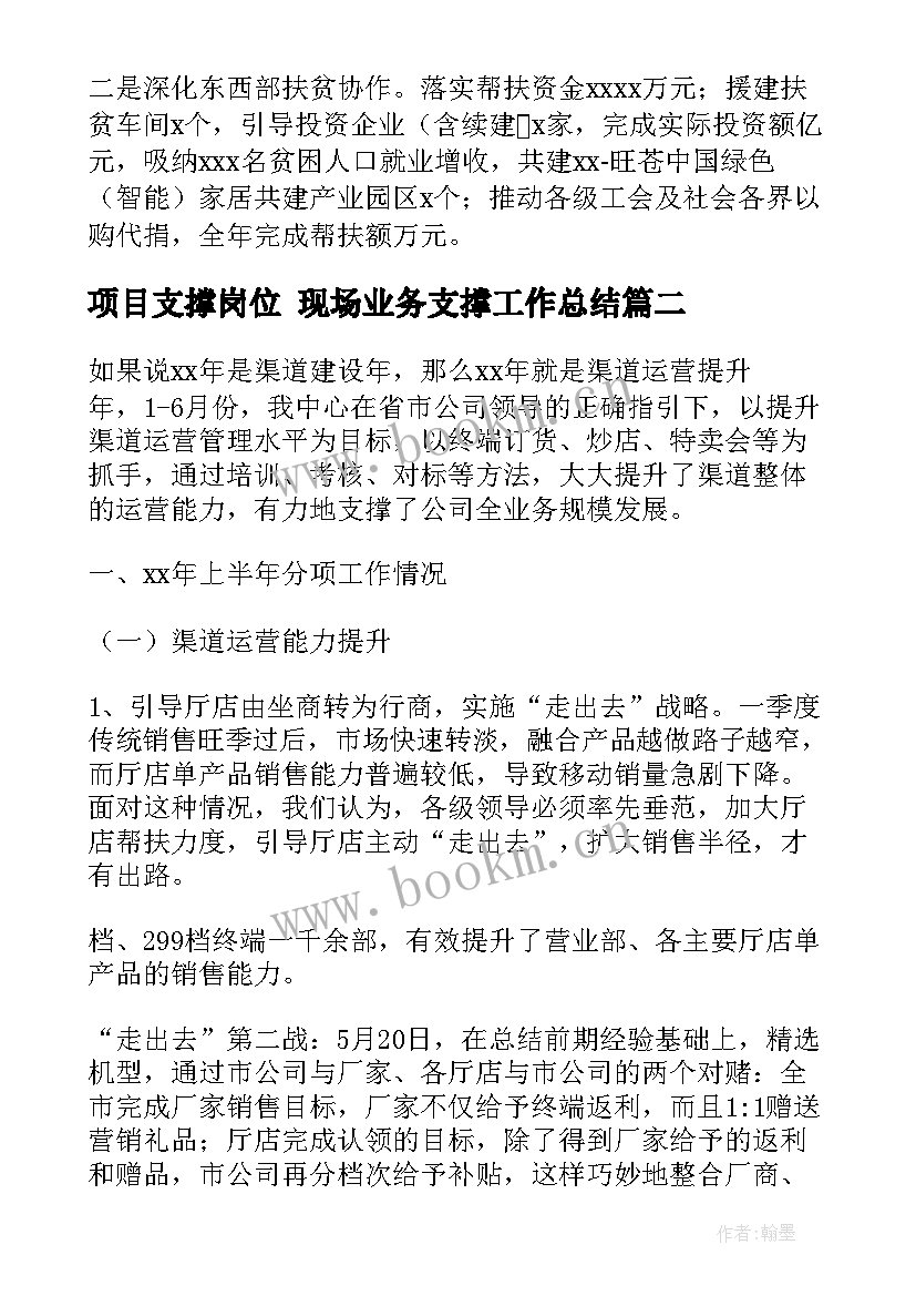 项目支撑岗位 现场业务支撑工作总结(汇总9篇)