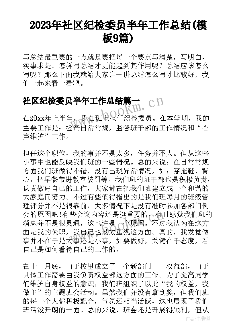 2023年社区纪检委员半年工作总结(模板9篇)