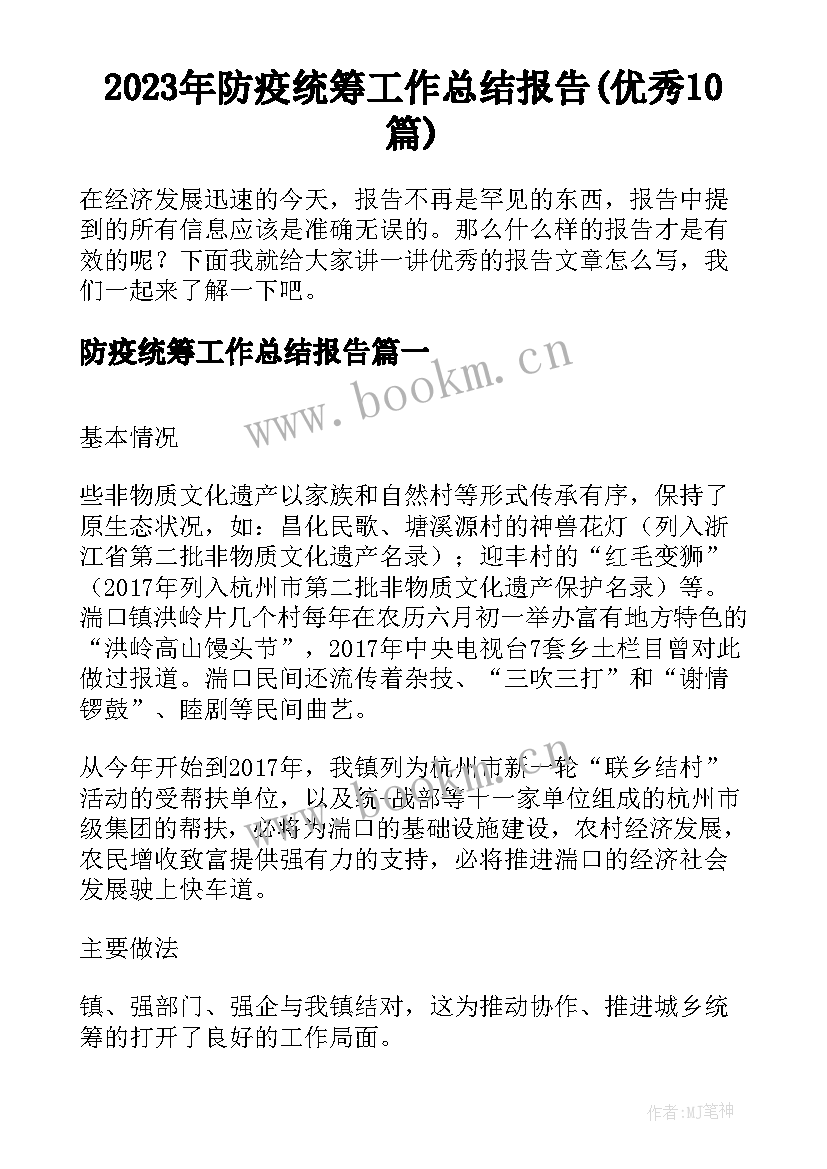 2023年防疫统筹工作总结报告(优秀10篇)