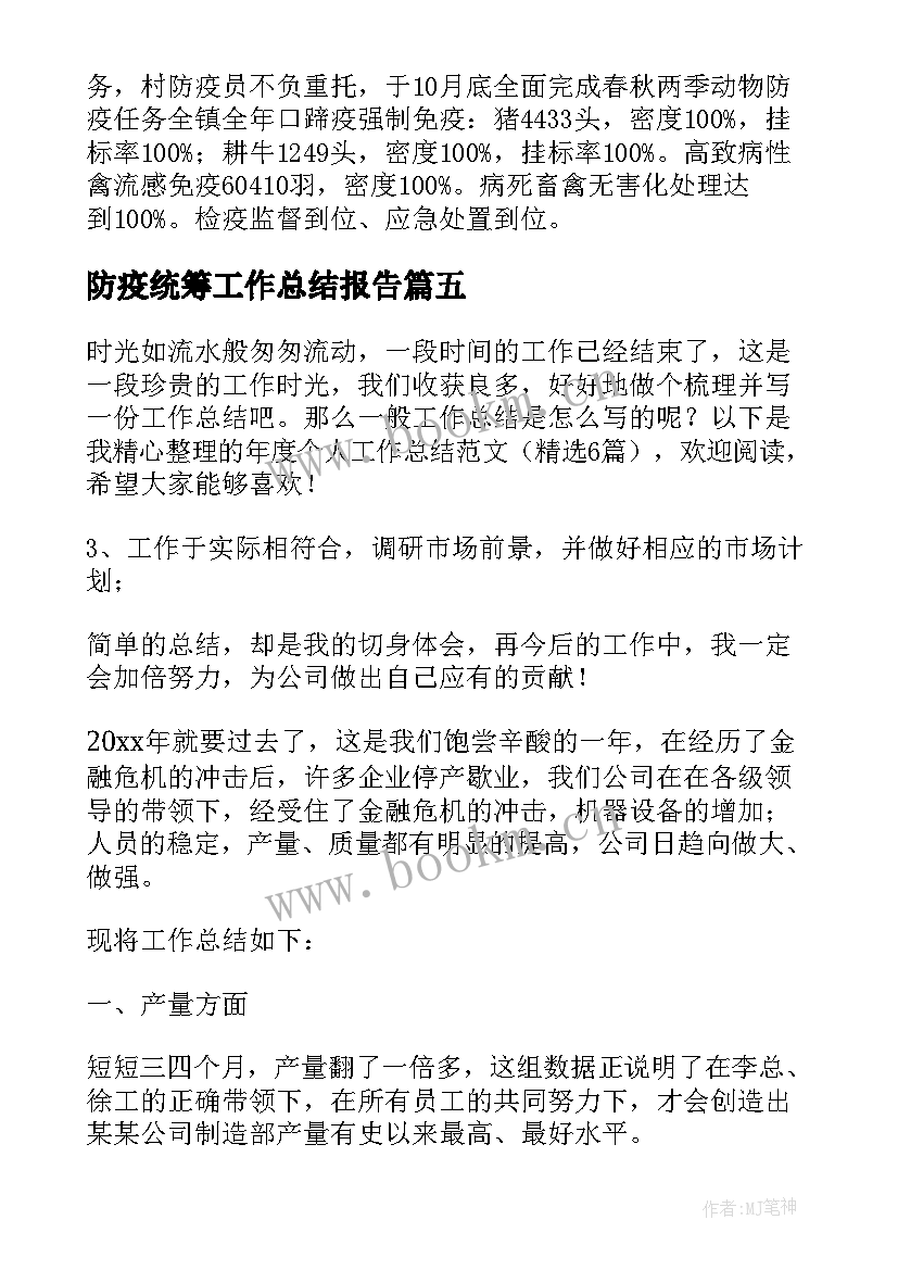 2023年防疫统筹工作总结报告(优秀10篇)