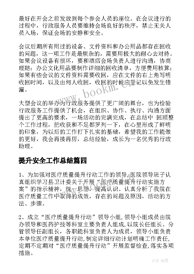 2023年提升安全工作总结(汇总9篇)