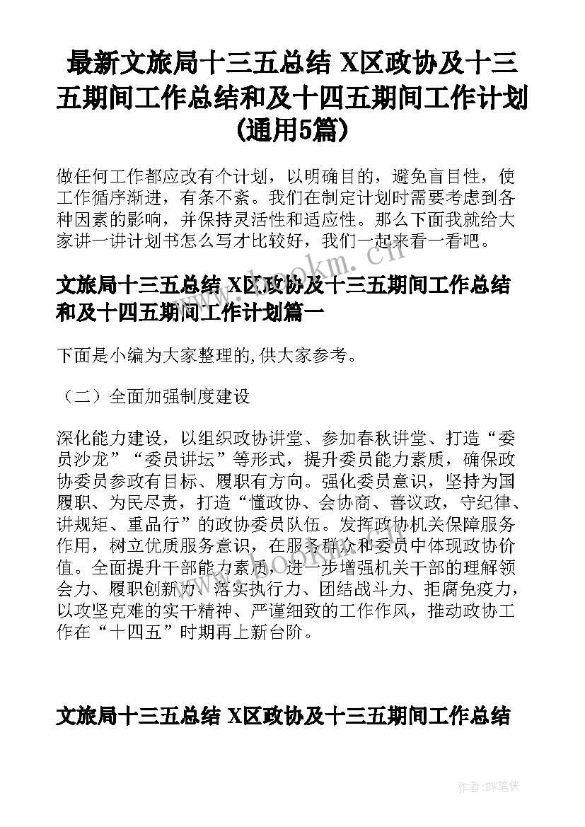 最新文旅局十三五总结 X区政协及十三五期间工作总结和及十四五期间工作计划(通用5篇)