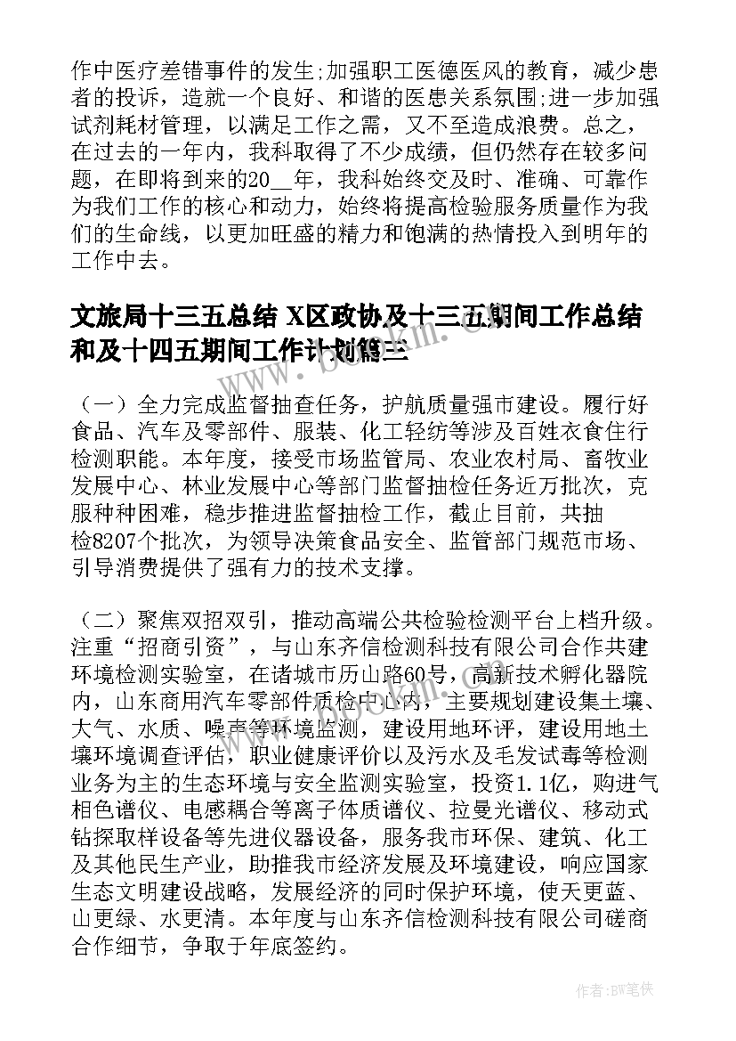 最新文旅局十三五总结 X区政协及十三五期间工作总结和及十四五期间工作计划(通用5篇)