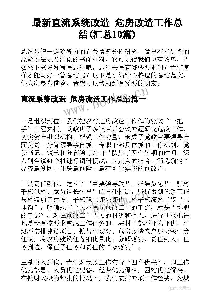 最新直流系统改造 危房改造工作总结(汇总10篇)