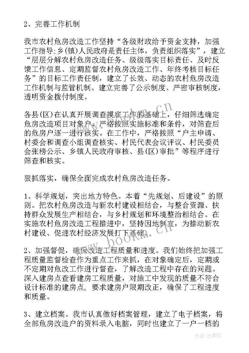 最新直流系统改造 危房改造工作总结(汇总10篇)