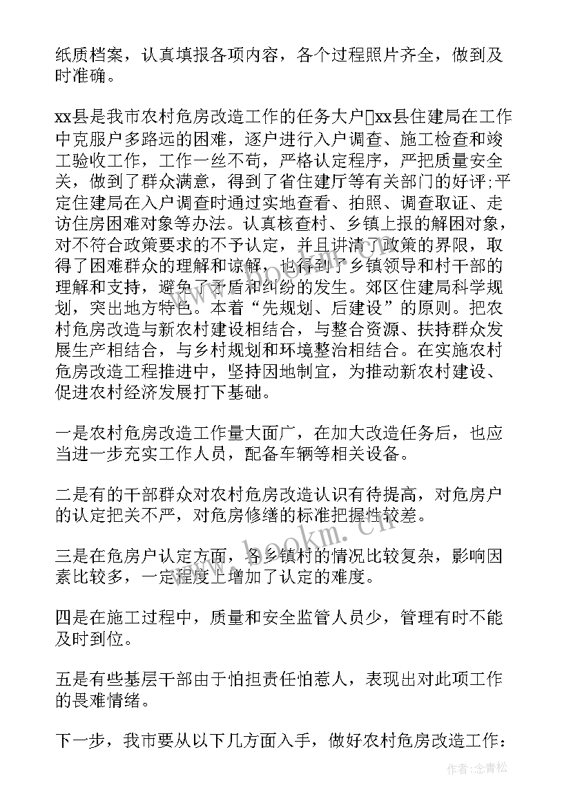 最新直流系统改造 危房改造工作总结(汇总10篇)