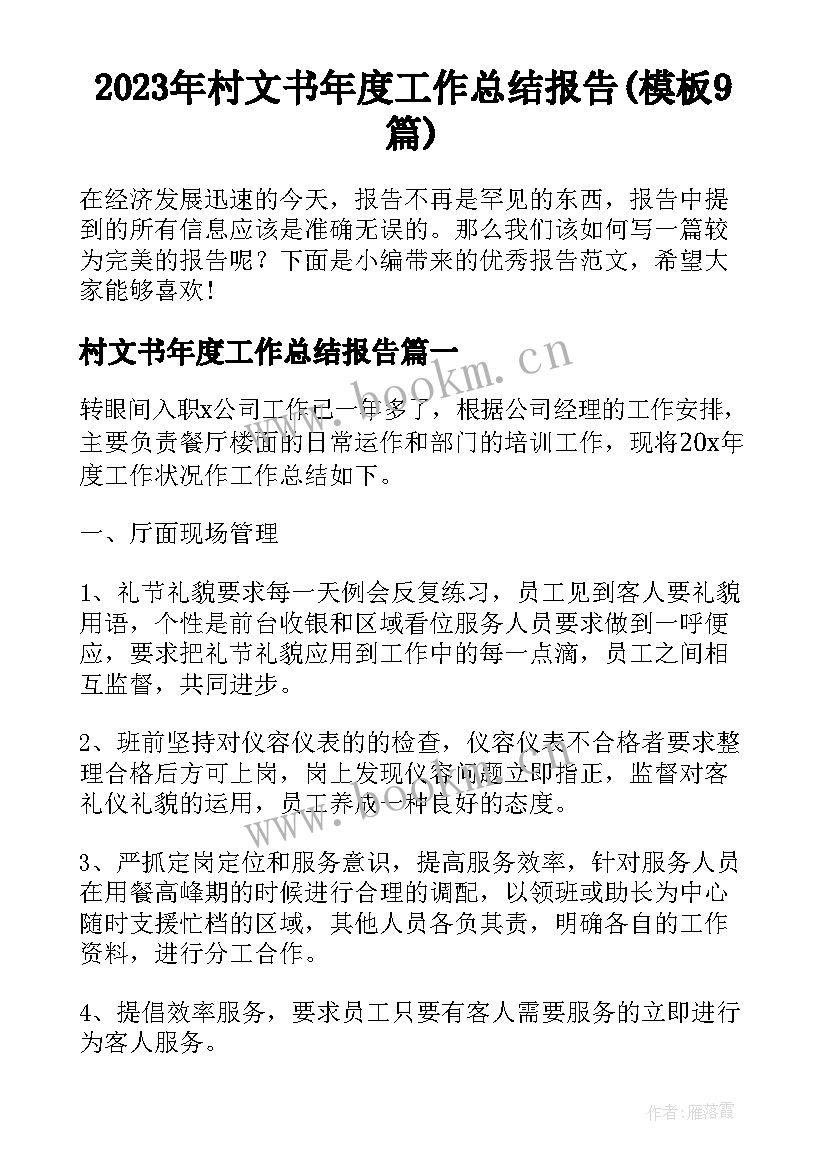 2023年村文书年度工作总结报告(模板9篇)