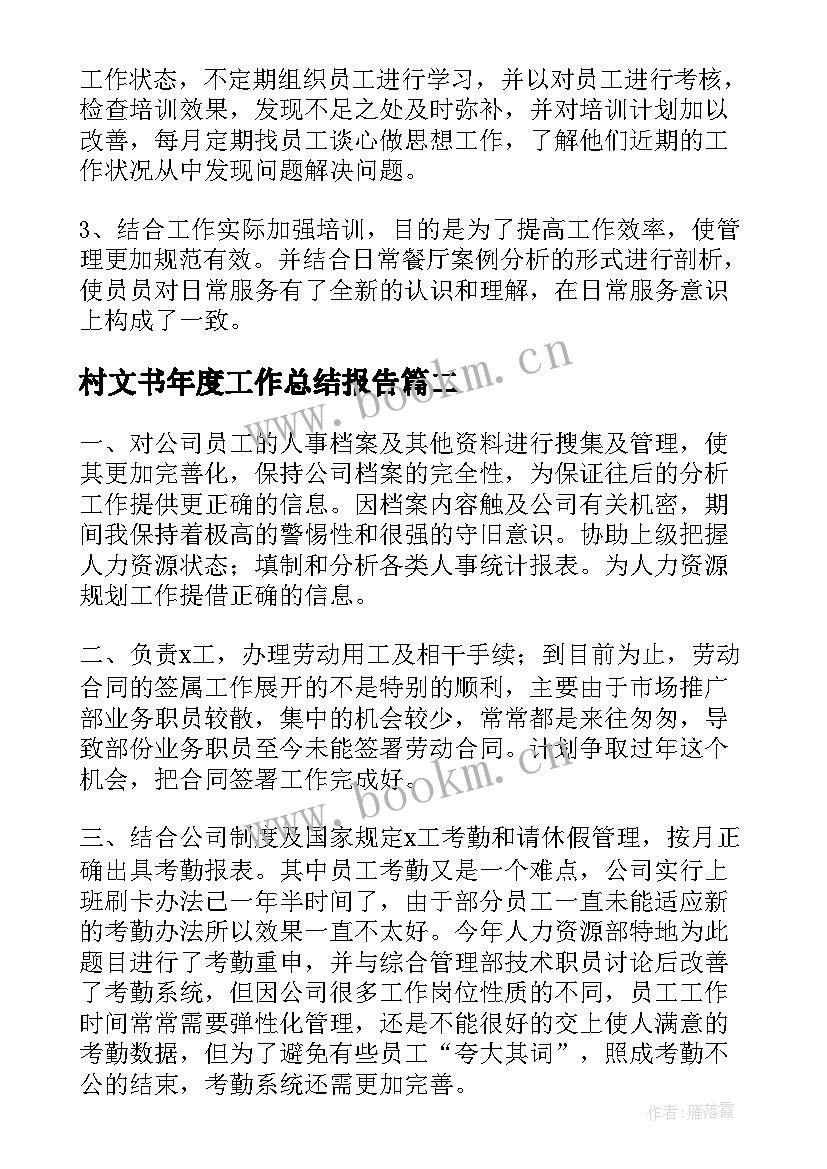 2023年村文书年度工作总结报告(模板9篇)