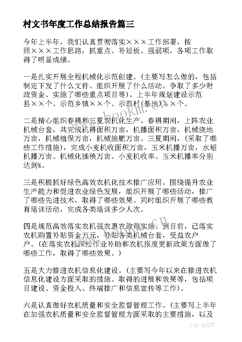 2023年村文书年度工作总结报告(模板9篇)