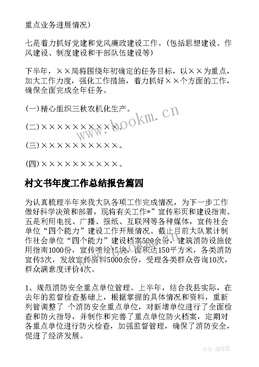 2023年村文书年度工作总结报告(模板9篇)