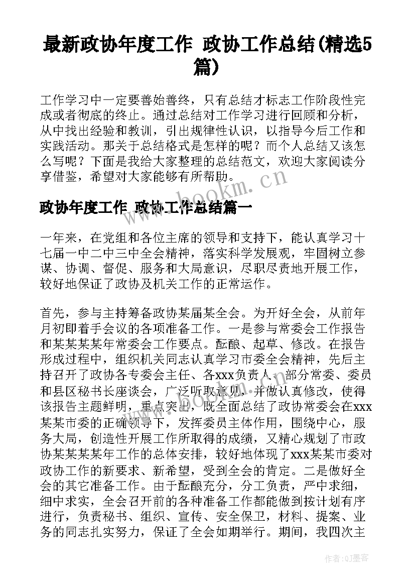 最新政协年度工作 政协工作总结(精选5篇)