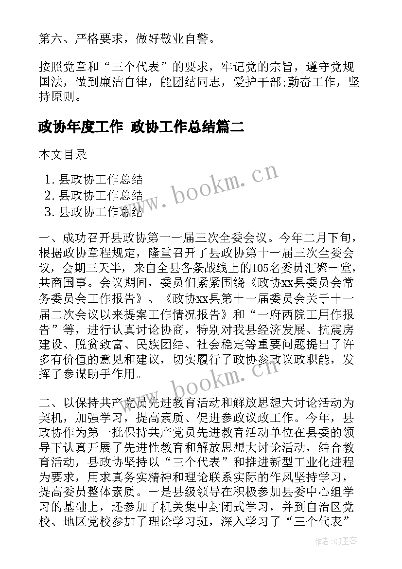 最新政协年度工作 政协工作总结(精选5篇)