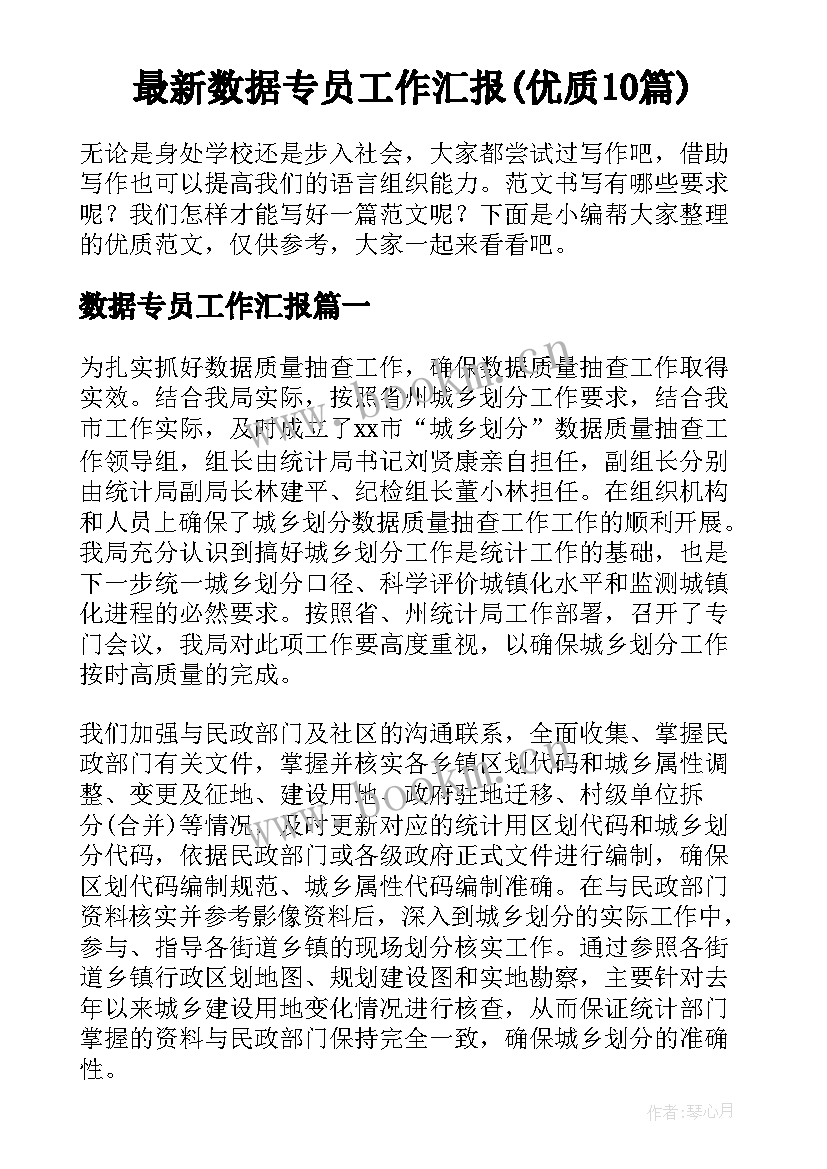 最新数据专员工作汇报(优质10篇)