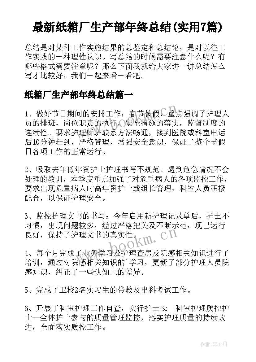 最新纸箱厂生产部年终总结(实用7篇)