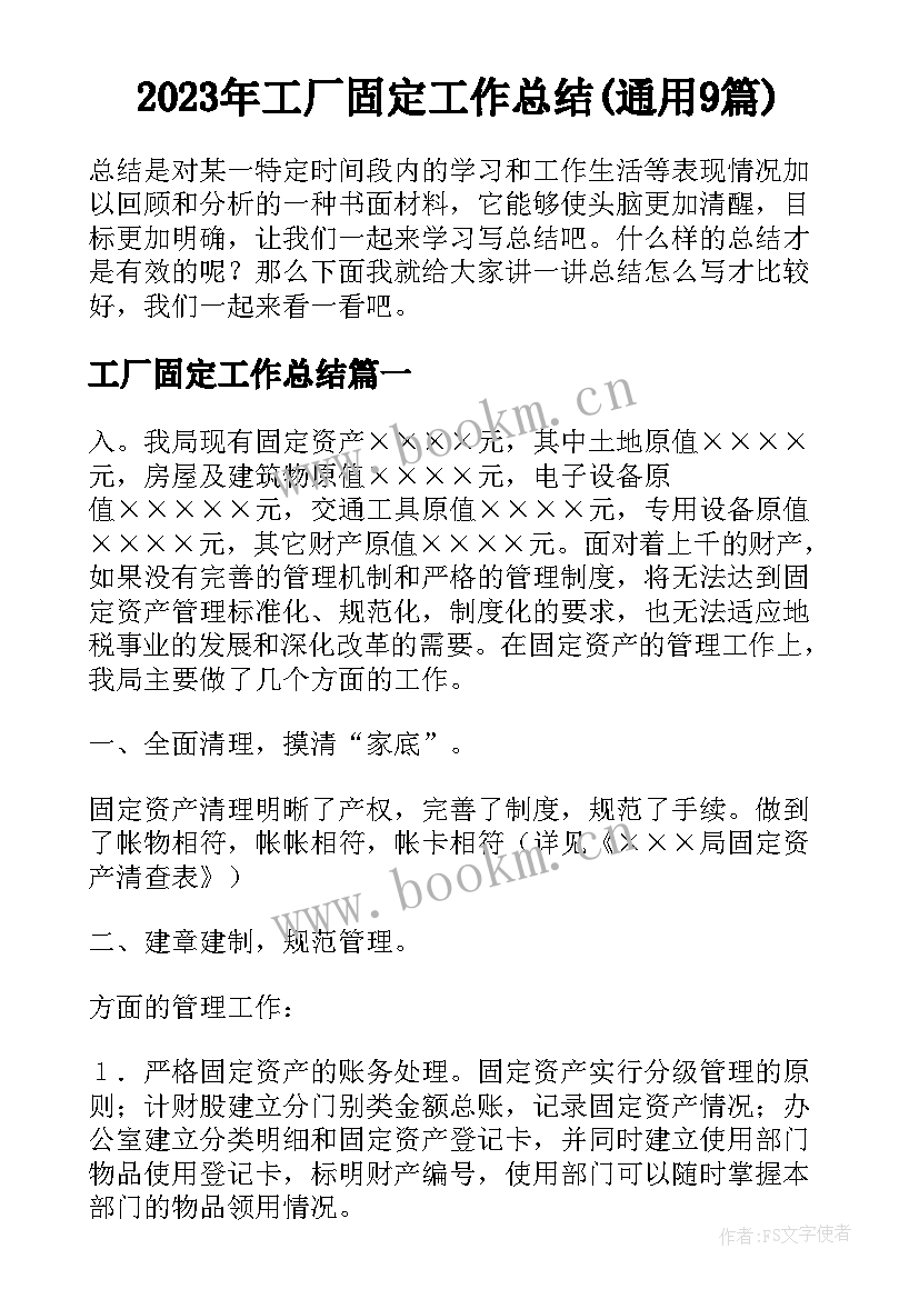 2023年工厂固定工作总结(通用9篇)