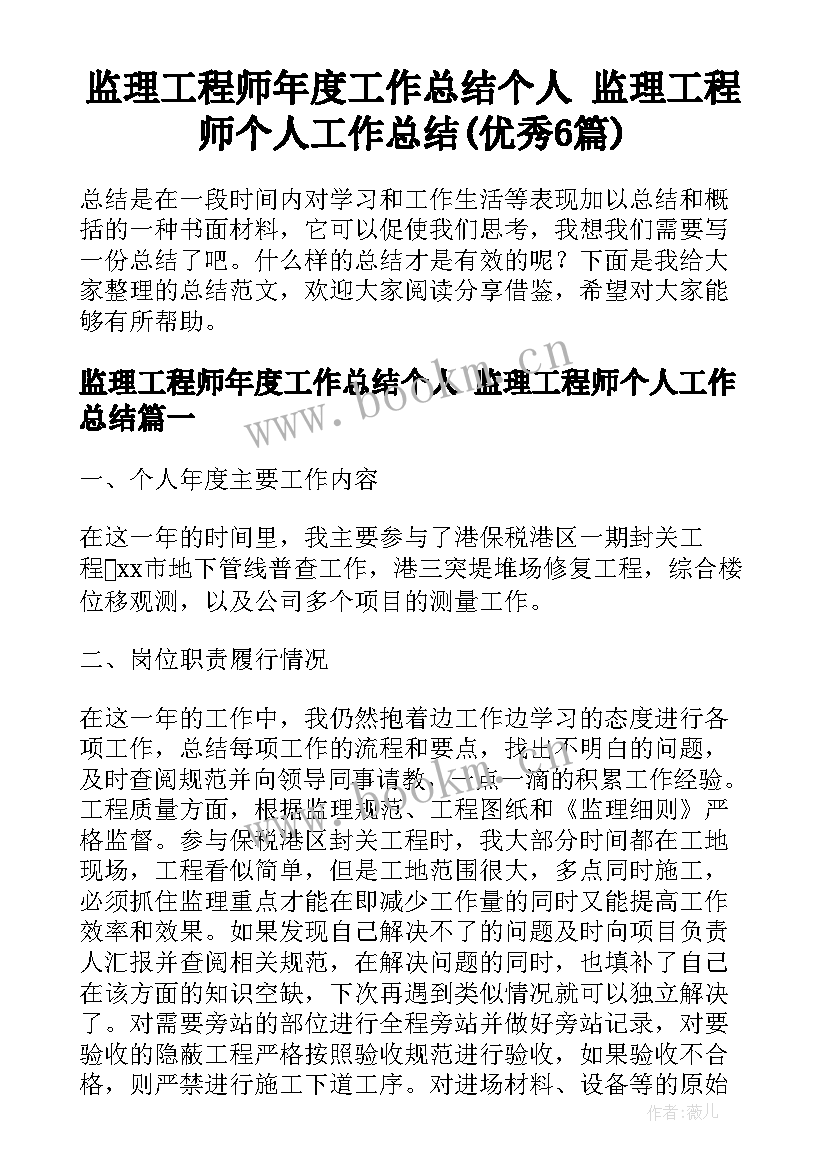 监理工程师年度工作总结个人 监理工程师个人工作总结(优秀6篇)