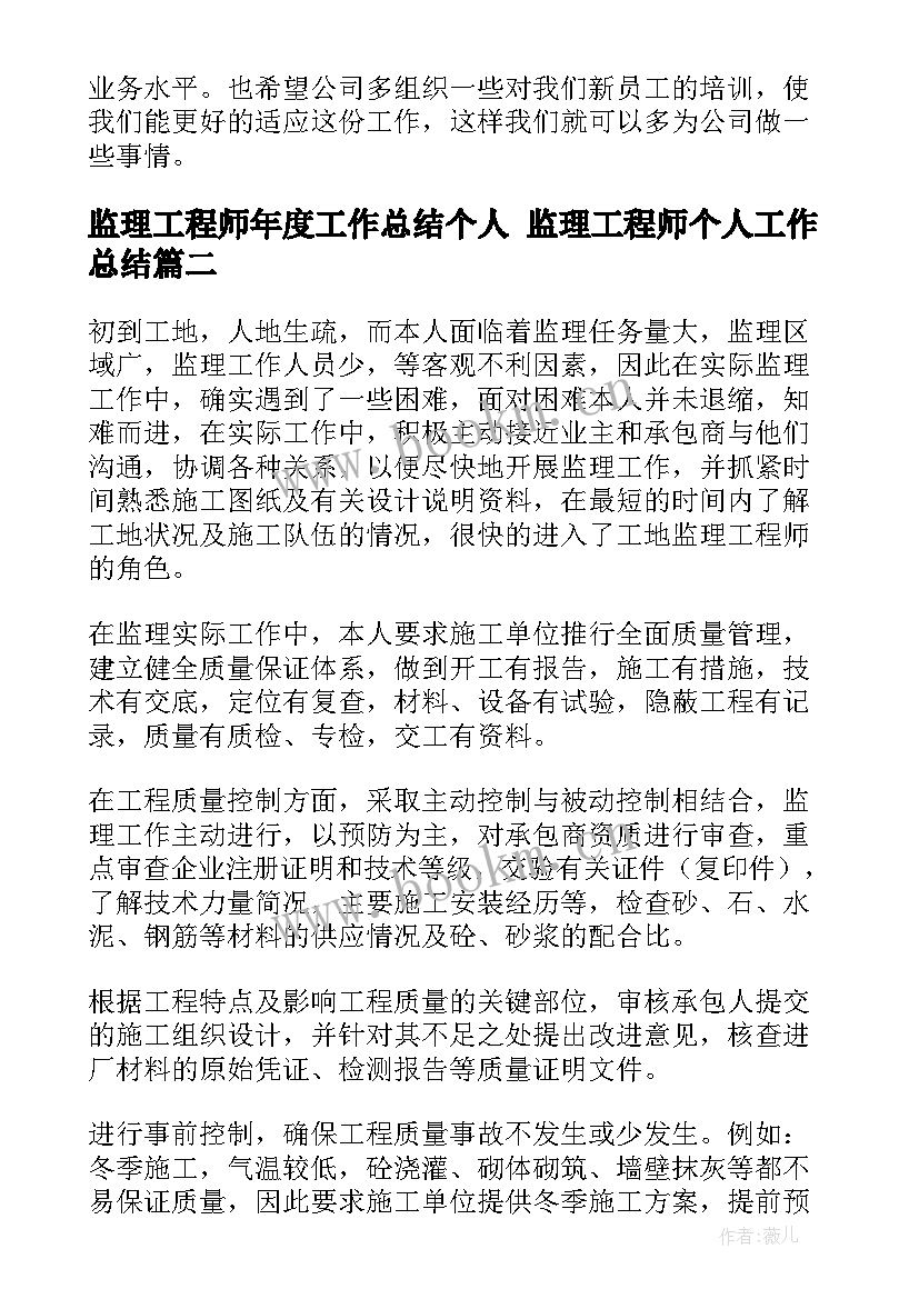 监理工程师年度工作总结个人 监理工程师个人工作总结(优秀6篇)