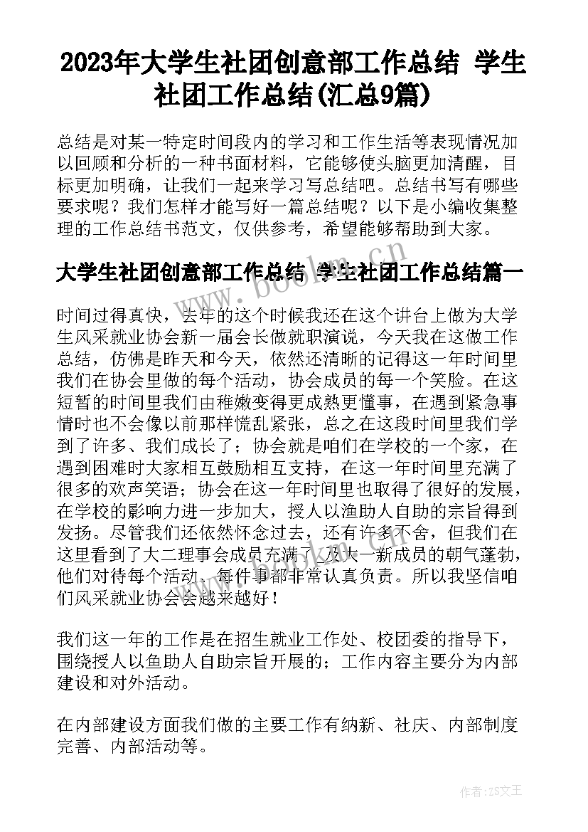 2023年大学生社团创意部工作总结 学生社团工作总结(汇总9篇)