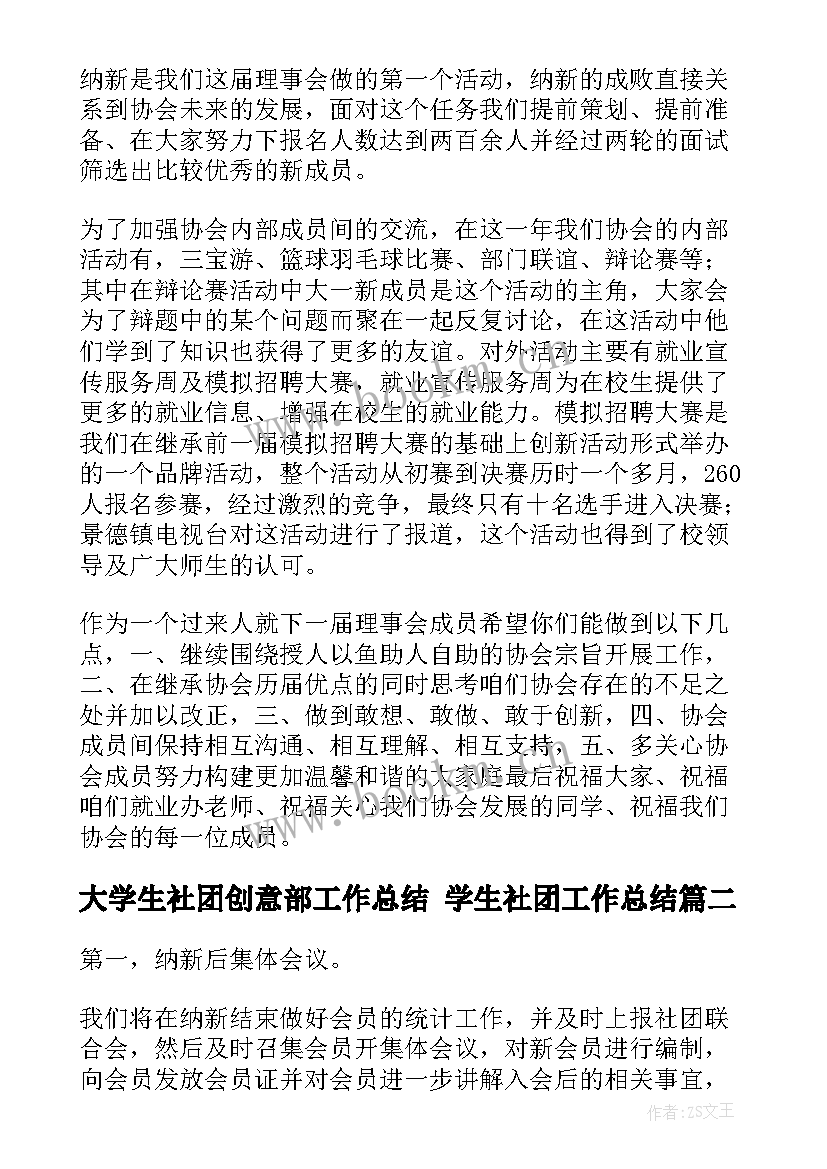 2023年大学生社团创意部工作总结 学生社团工作总结(汇总9篇)