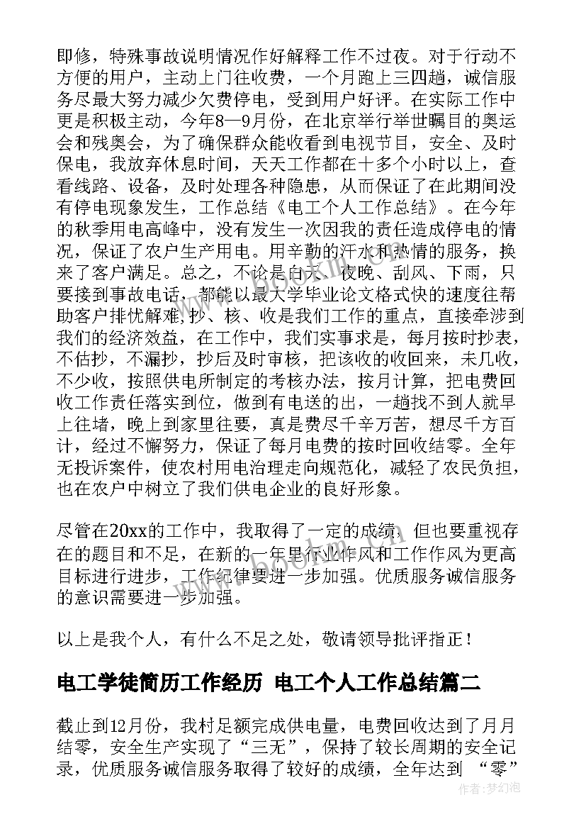 电工学徒简历工作经历 电工个人工作总结(通用5篇)