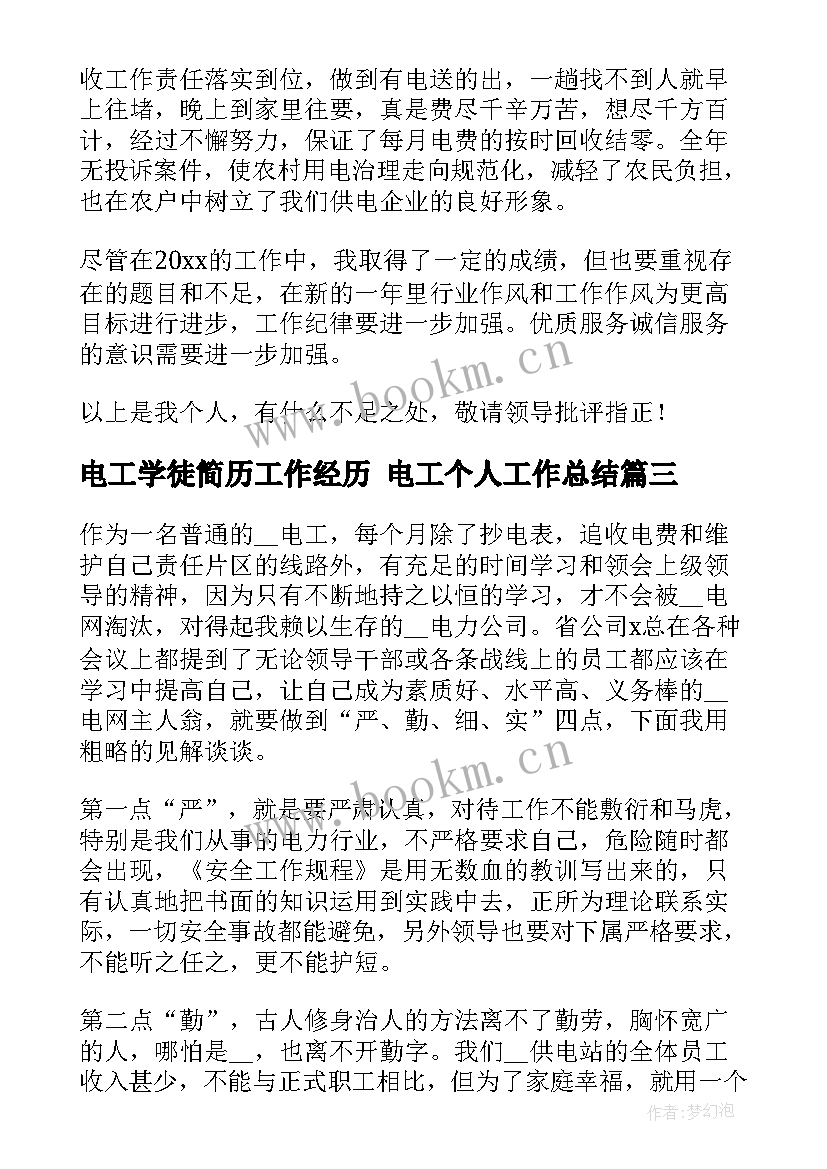 电工学徒简历工作经历 电工个人工作总结(通用5篇)