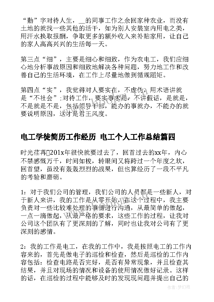 电工学徒简历工作经历 电工个人工作总结(通用5篇)