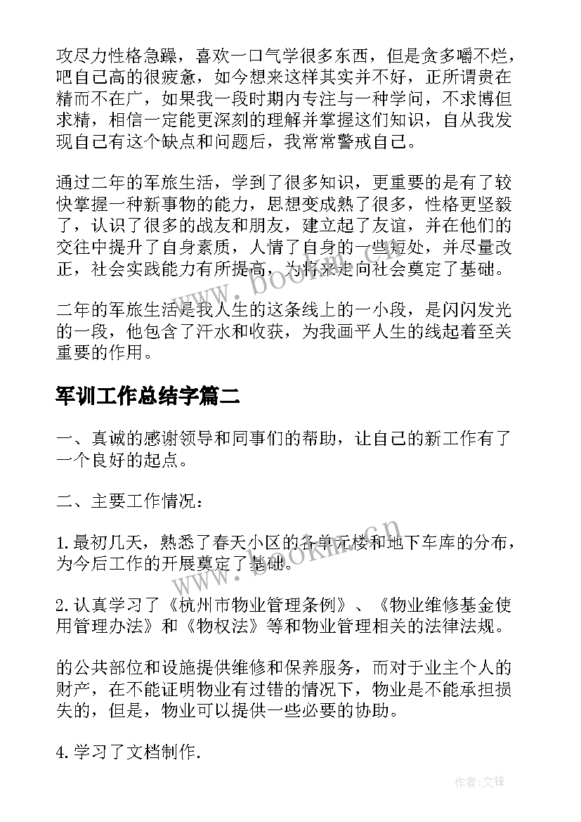 最新军训工作总结字(优质5篇)