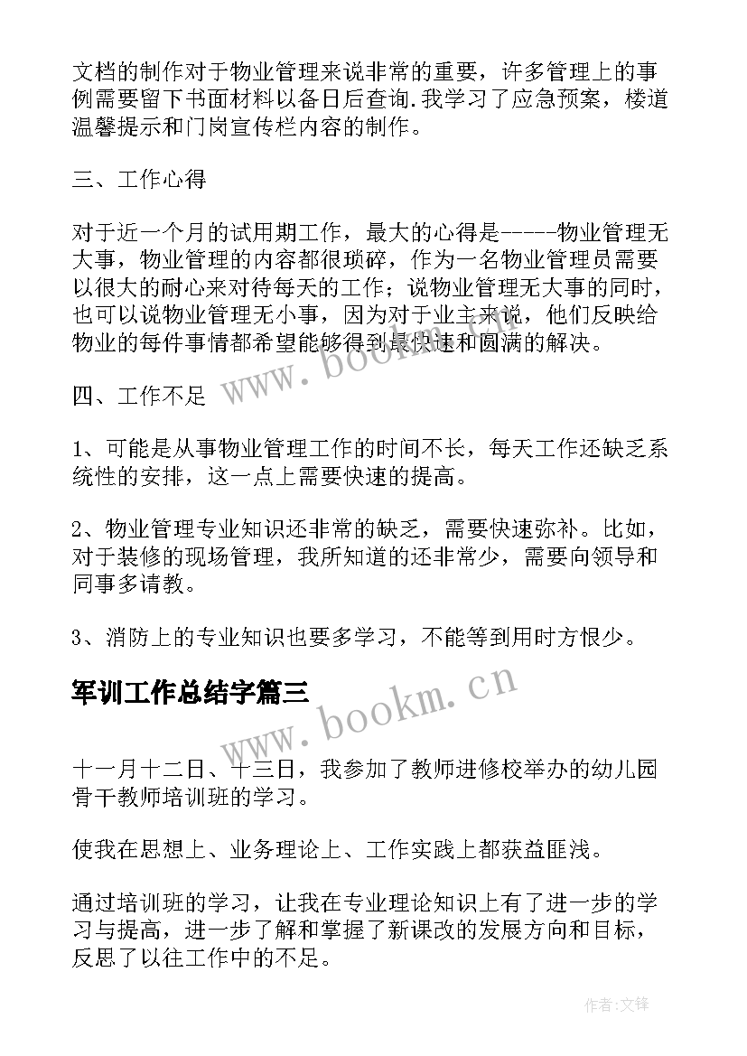 最新军训工作总结字(优质5篇)