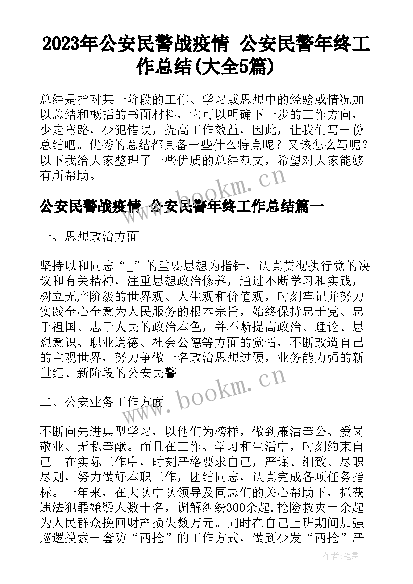 2023年公安民警战疫情 公安民警年终工作总结(大全5篇)