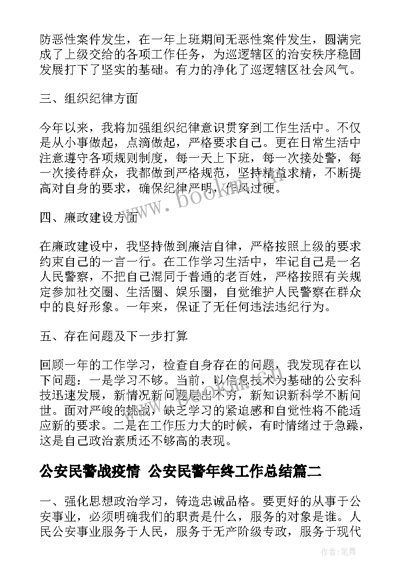 2023年公安民警战疫情 公安民警年终工作总结(大全5篇)