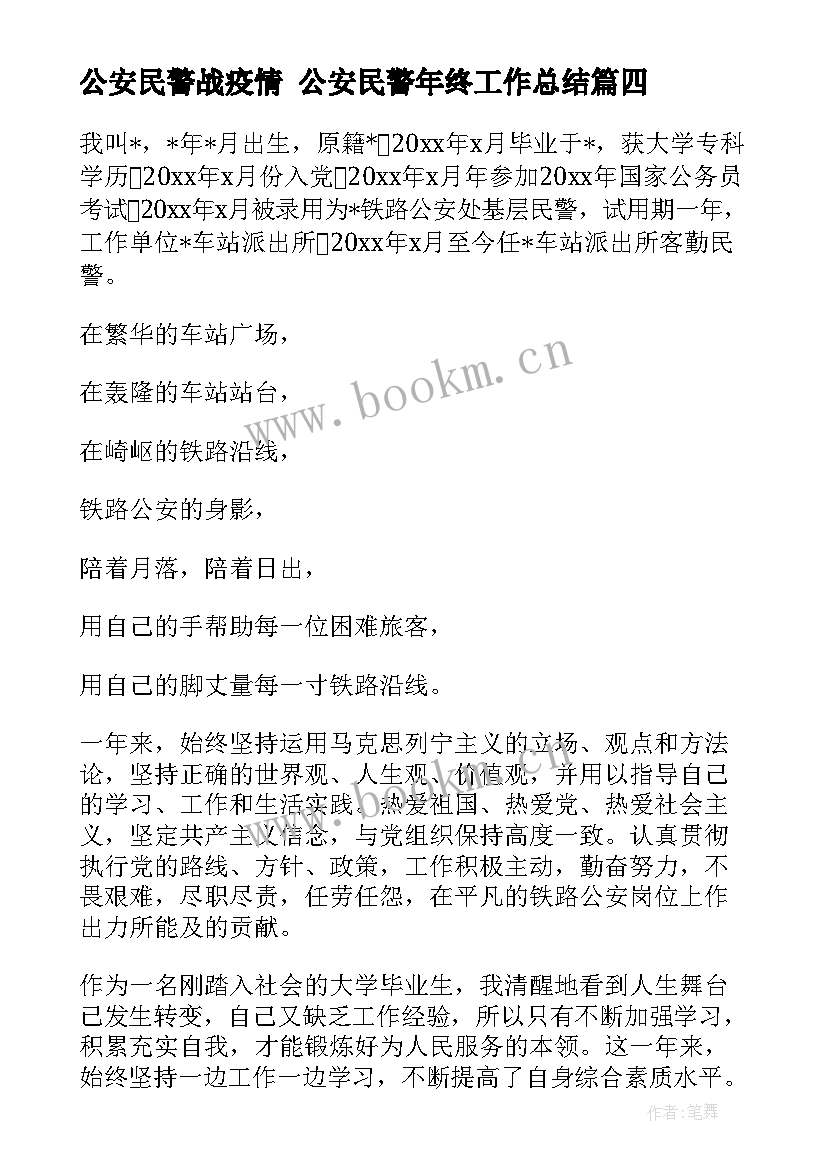 2023年公安民警战疫情 公安民警年终工作总结(大全5篇)