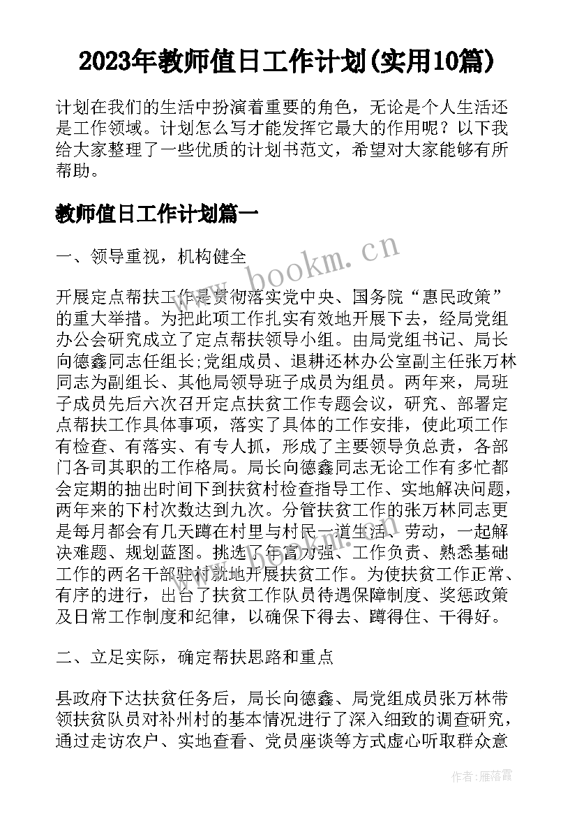 2023年教师值日工作计划(实用10篇)