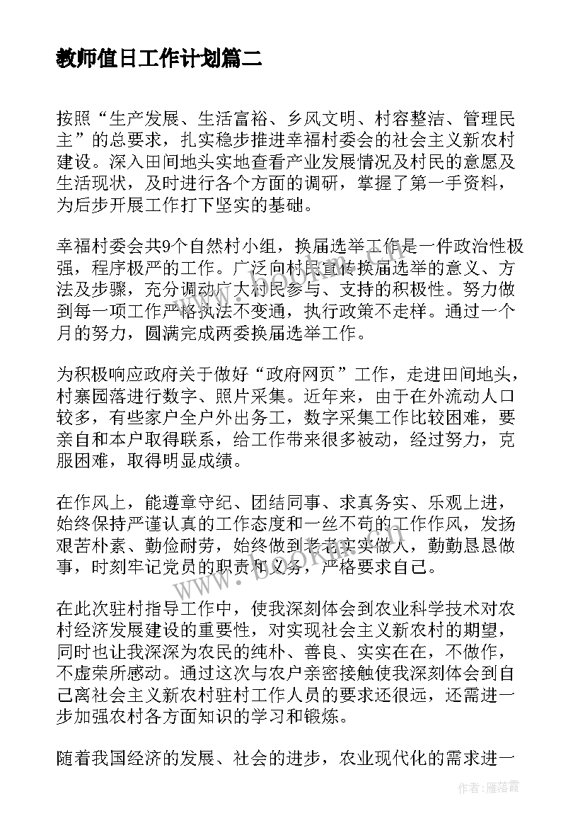 2023年教师值日工作计划(实用10篇)