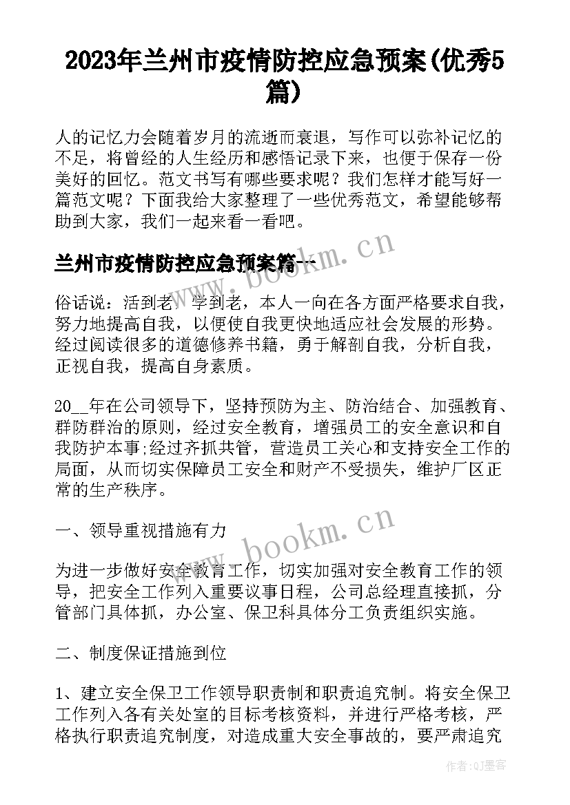 2023年兰州市疫情防控应急预案(优秀5篇)