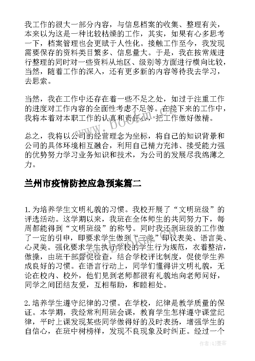 2023年兰州市疫情防控应急预案(优秀5篇)