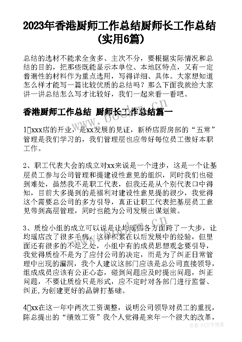 2023年香港厨师工作总结 厨师长工作总结(实用6篇)