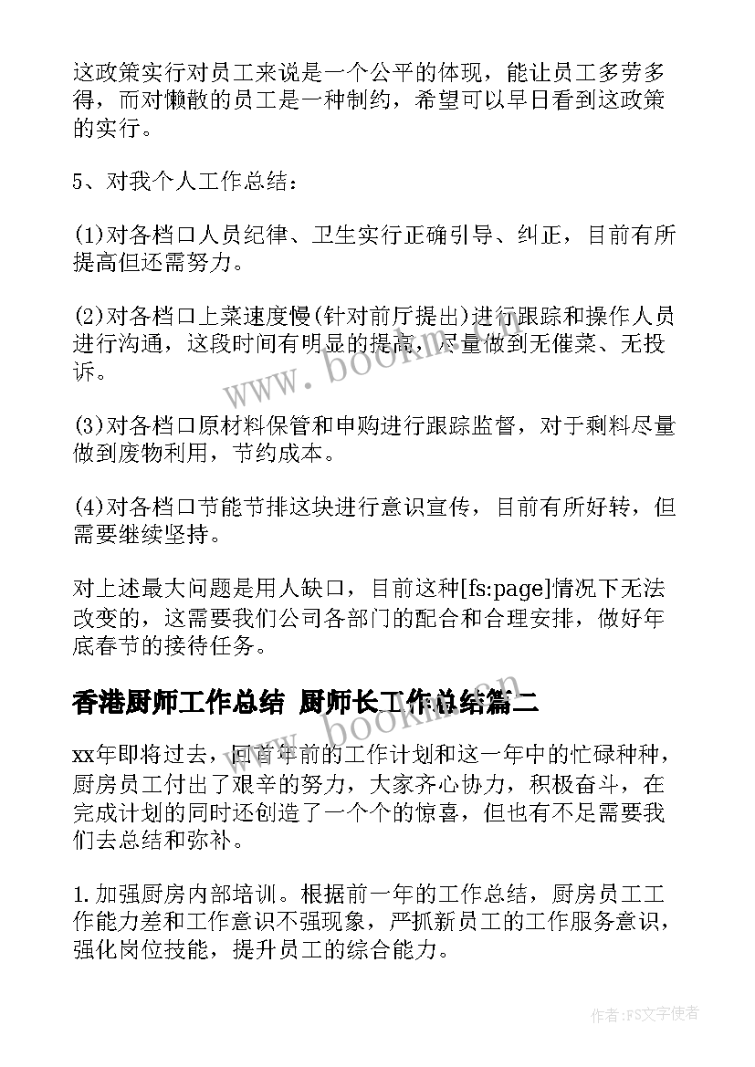 2023年香港厨师工作总结 厨师长工作总结(实用6篇)