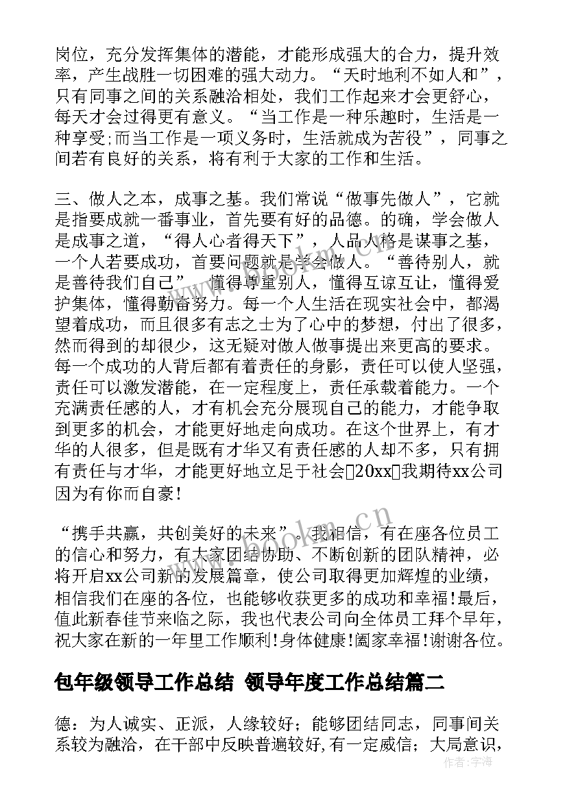 2023年包年级领导工作总结 领导年度工作总结(实用5篇)