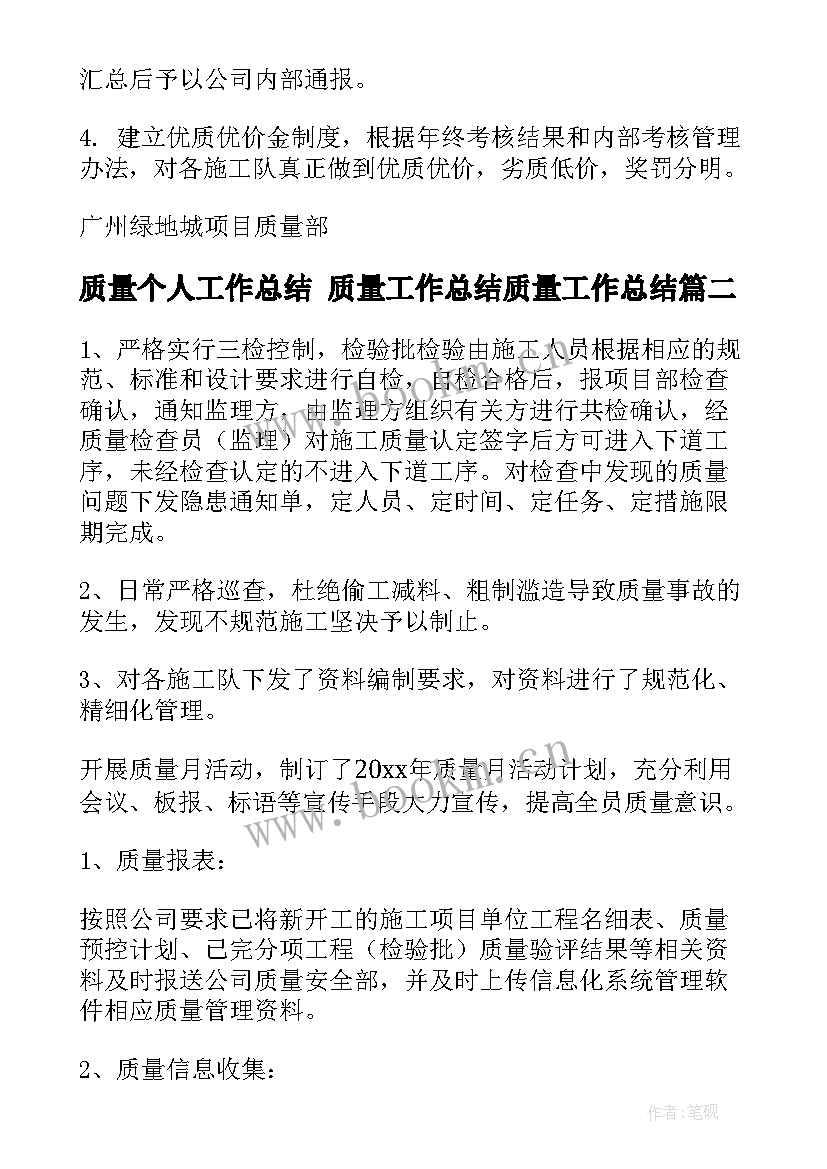 最新质量个人工作总结 质量工作总结质量工作总结(大全7篇)