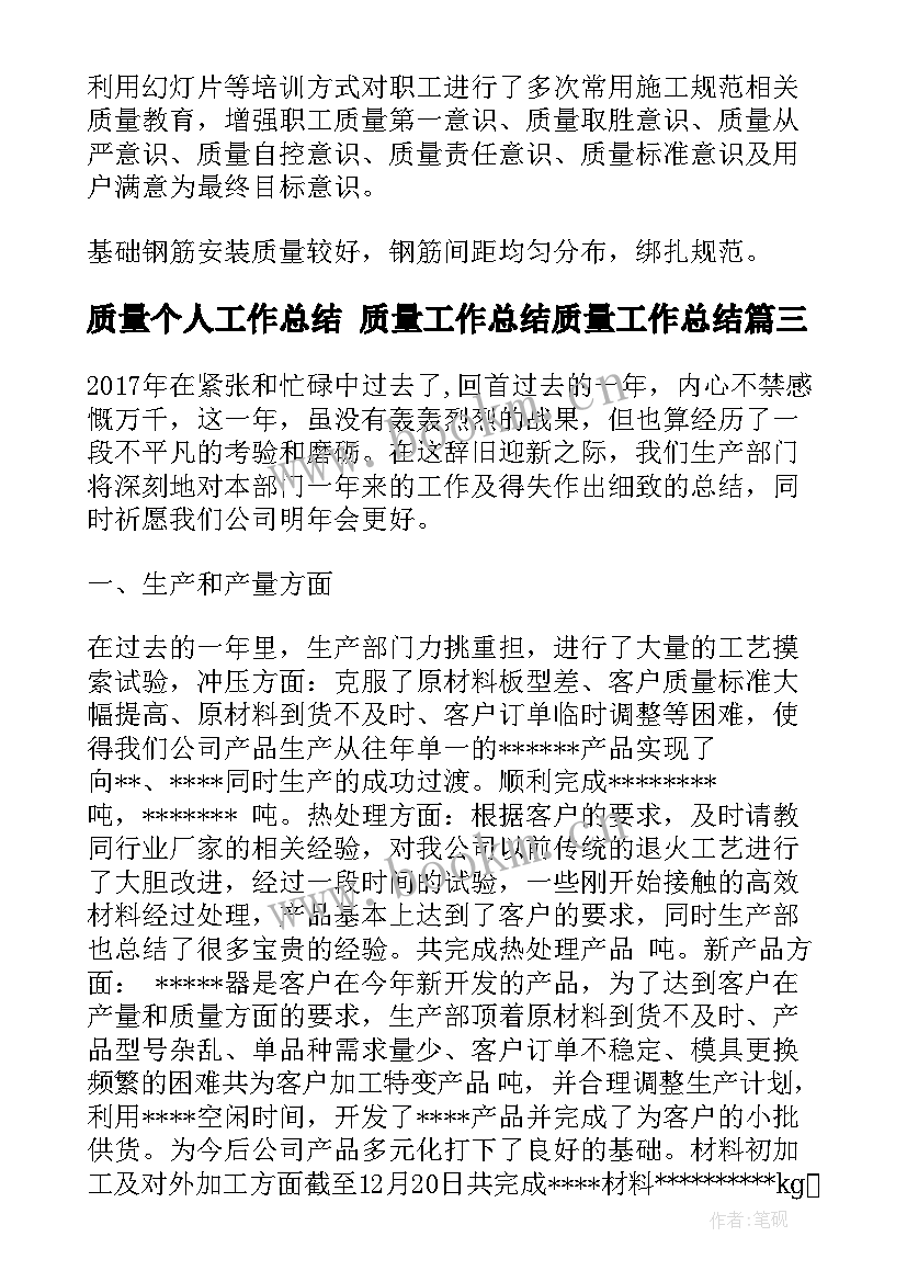 最新质量个人工作总结 质量工作总结质量工作总结(大全7篇)