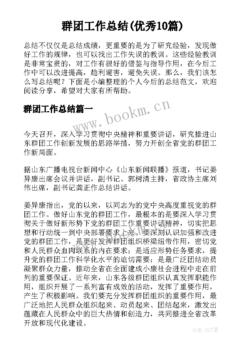 群团工作总结(优秀10篇)