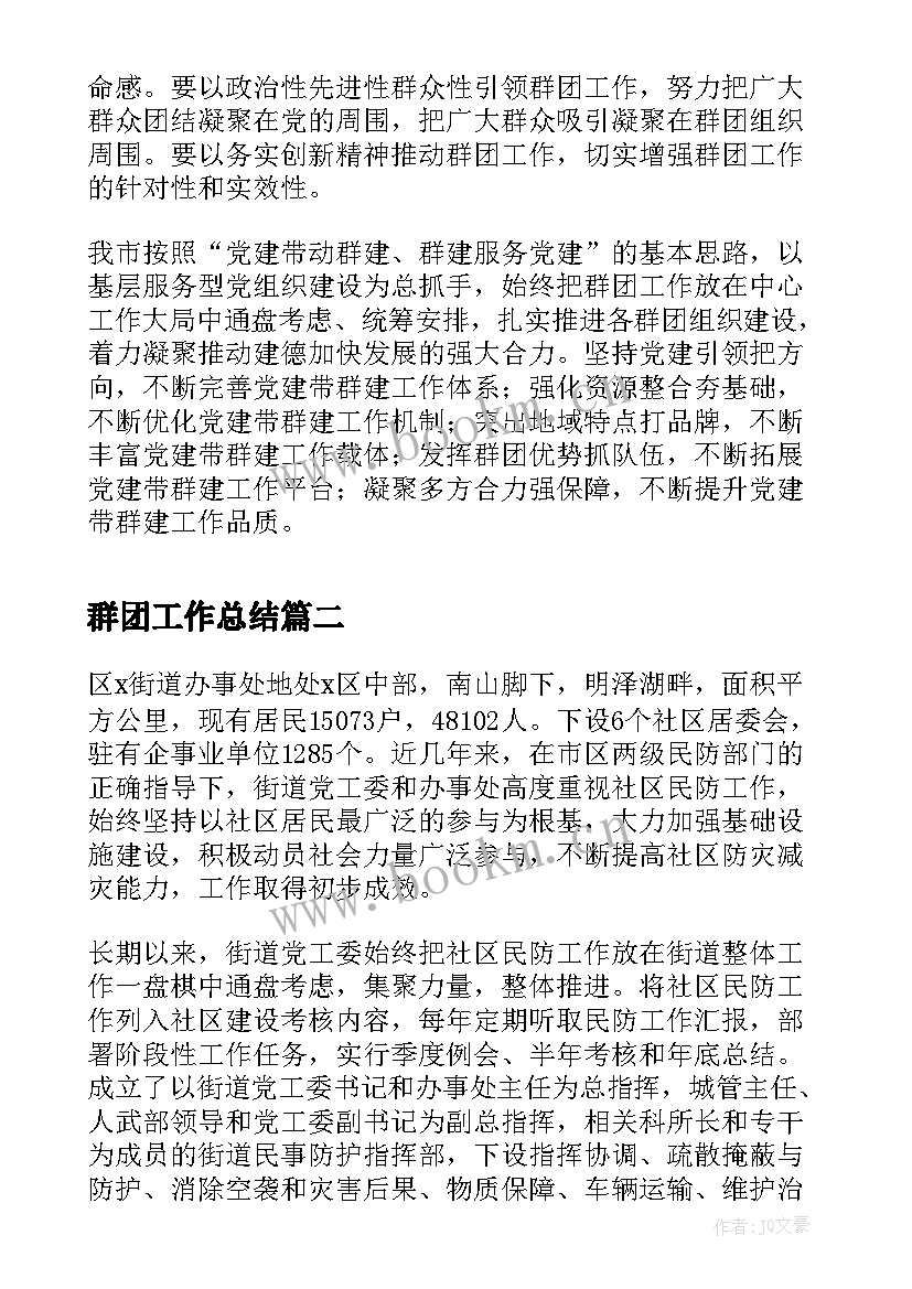 群团工作总结(优秀10篇)