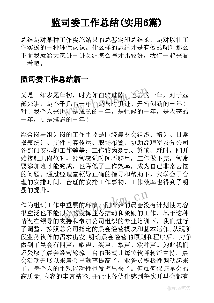 监司委工作总结(实用6篇)