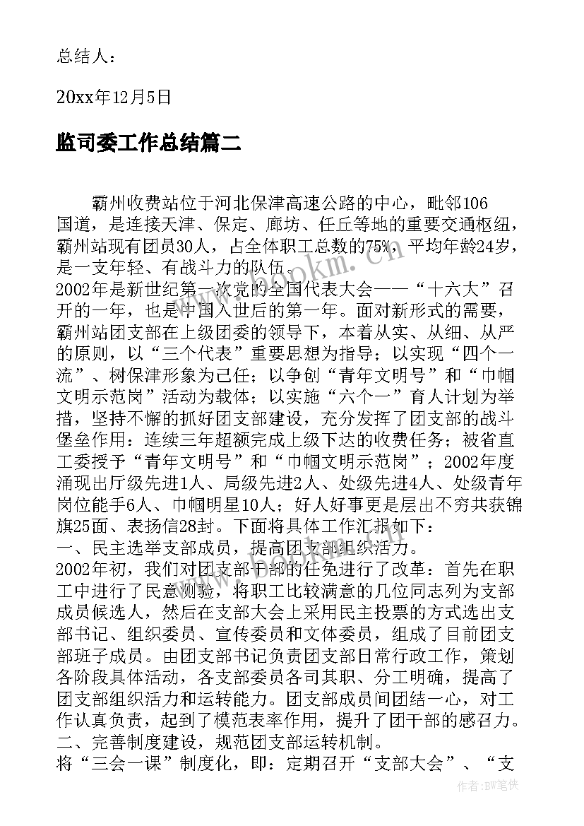 监司委工作总结(实用6篇)