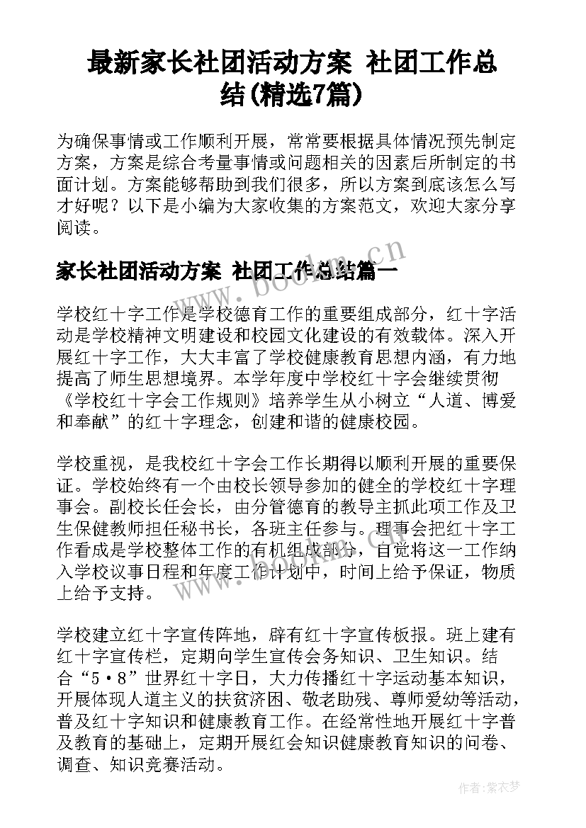 最新家长社团活动方案 社团工作总结(精选7篇)