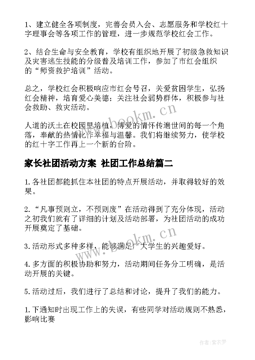 最新家长社团活动方案 社团工作总结(精选7篇)