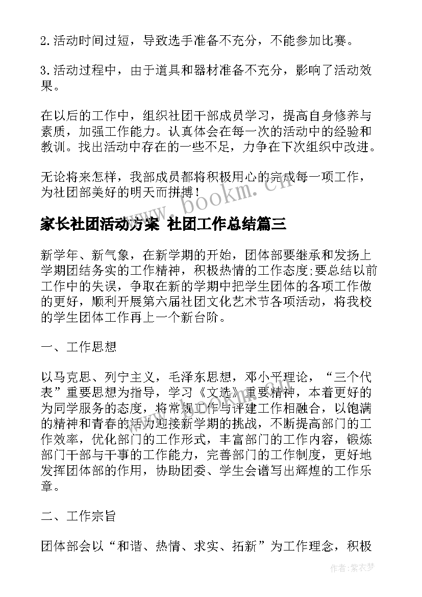 最新家长社团活动方案 社团工作总结(精选7篇)