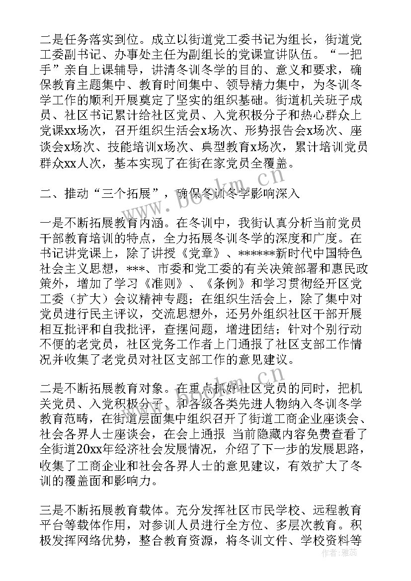 2023年党员冬训 度街道党员冬训工作总结(通用5篇)