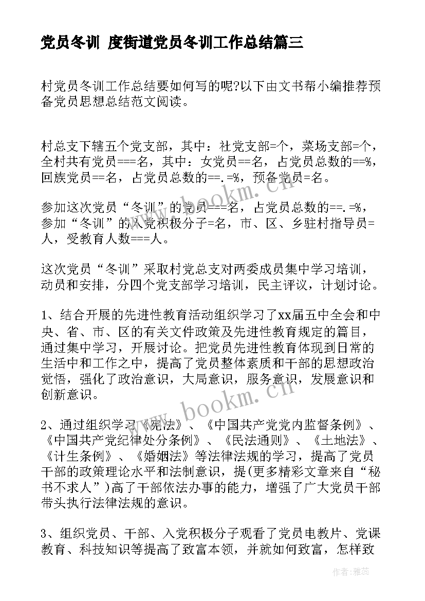 2023年党员冬训 度街道党员冬训工作总结(通用5篇)